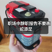 职场中辞职报告不要画蛇添足（图4）