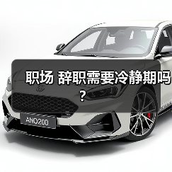 职场 辞职需要冷静期吗?(图2) 职场 辞职需要冷静期吗?(图2)