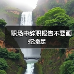 职场中辞职报告不要画蛇添足（图2）