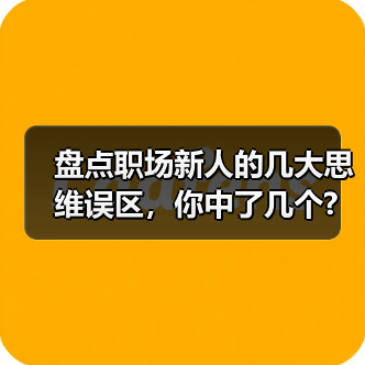 盘点职场新人的几大思维误区，你中了几个?（图4）