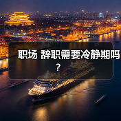 职场 辞职需要冷静期吗?(图1) 职场 辞职需要冷静期吗?(图1)