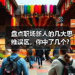 盘点职场新人的几大思维误区，你中了几个?（图2）