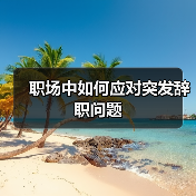 职场中如何应对突发辞职问题(图1) 职场中如何应对突发辞职问题(图1)