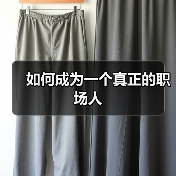 如何成为一个真正的职场人(图4) 如何成为一个真正的职场人(图4)