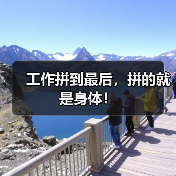 工作拼到最后,拼的就是身体!(图2) 工作拼到最后,拼的就是身体!(图2)