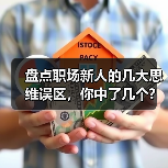 盘点职场新人的几大思维误区，你中了几个?（图1）