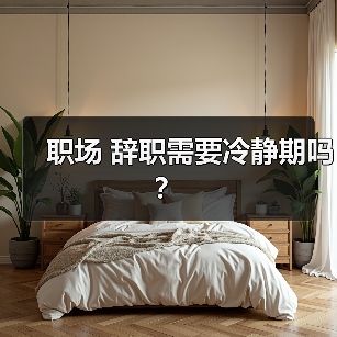 职场 辞职需要冷静期吗?(图3) 职场 辞职需要冷静期吗?(图3)