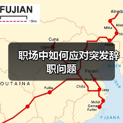 职场中如何应对突发辞职问题(图4) 职场中如何应对突发辞职问题(图4)