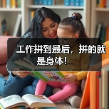 工作拼到最后,拼的就是身体!(图4) 工作拼到最后,拼的就是身体!(图4)