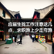 应届生找工作注意这几点,求职路上少走弯路(图4) 应届生找工作注意这几点,求职路上少走弯路(图4)
