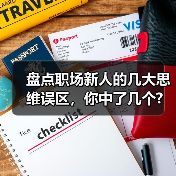 盘点职场新人的几大思维误区，你中了几个?（图3）