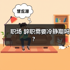 职场 辞职需要冷静期吗?(图4) 职场 辞职需要冷静期吗?(图4)