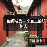 如何成为一个真正的职场人(图2) 如何成为一个真正的职场人(图2)
