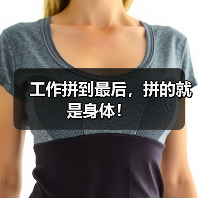 工作拼到最后,拼的就是身体!(图3) 工作拼到最后,拼的就是身体!(图3)