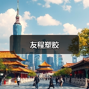友程塑胶（图3）