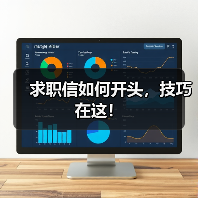 求职信如何开头，技巧在这！（图1）