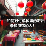 如何对付单位里的老油条和甩锅的人？（图2）
