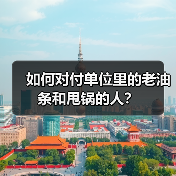 如何对付单位里的老油条和甩锅的人？（图3）