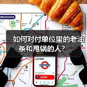 如何对付单位里的老油条和甩锅的人？（图4）