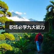 职场必学九大能力（图2）