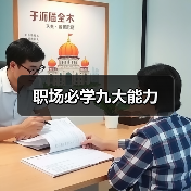 职场必学九大能力（图3）