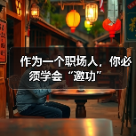 作为一个职场人,你必须学会“邀功”(图1) 作为一个职场人,你必须学会“邀功”(图1)