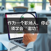 作为一个职场人,你必须学会“邀功”(图2) 作为一个职场人,你必须学会“邀功”(图2)