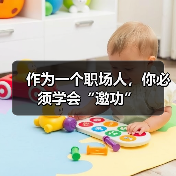 作为一个职场人,你必须学会“邀功”(图3) 作为一个职场人,你必须学会“邀功”(图3)