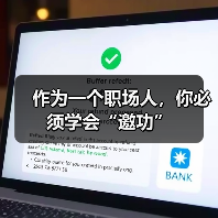 作为一个职场人,你必须学会“邀功”(图4) 作为一个职场人,你必须学会“邀功”(图4)