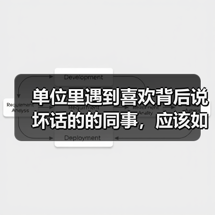 单位里遇到喜欢背后说坏话的的同事,应该如何相处?(图3) 单位里遇到喜欢背后说坏话的的同事,应该如何相处?(图3)