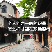 个人能力一般的职员,怎么样才能在职场混得风生水起呢?(图3) 个人能力一般的职员,怎么样才能在职场混得风生水起呢?(图3)