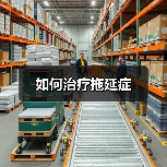 如何治疗拖延症（图2）