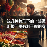 这几种情形下的“越级汇报”更有利于你的发展!(图1) 这几种情形下的“越级汇报”更有利于你的发展!(图1)