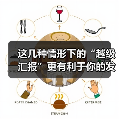 这几种情形下的“越级汇报”更有利于你的发展!(图3) 这几种情形下的“越级汇报”更有利于你的发展!(图3)