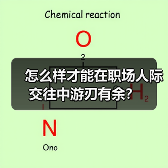 怎么样才能在职场人际交往中游刃有余?(图2) 怎么样才能在职场人际交往中游刃有余?(图2)