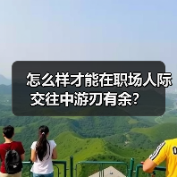 怎么样才能在职场人际交往中游刃有余?(图3) 怎么样才能在职场人际交往中游刃有余?(图3)