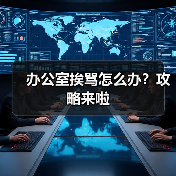 办公室挨骂怎么办？攻略来啦（图1）