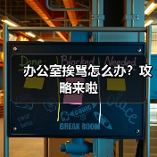 办公室挨骂怎么办？攻略来啦（图2）