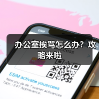 办公室挨骂怎么办？攻略来啦（图3）