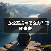 办公室挨骂怎么办？攻略来啦（图4）