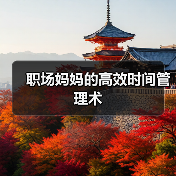 职场妈妈的高效时间管理术(图3) 职场妈妈的高效时间管理术(图3)