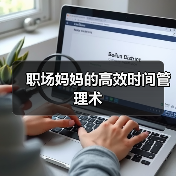 职场妈妈的高效时间管理术(图2) 职场妈妈的高效时间管理术(图2)