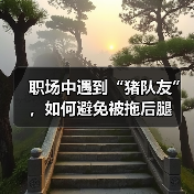职场中遇到“猪队友”,如何避免被拖后腿(图2) 职场中遇到“猪队友”,如何避免被拖后腿(图2)