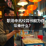 职场中名校背书能为你带来什么?(图1) 职场中名校背书能为你带来什么?(图1)
