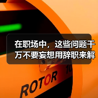 在职场中，这些问题千万不要妄想用辞职来解决（图3）