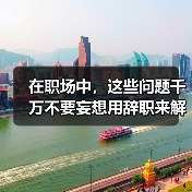 在职场中，这些问题千万不要妄想用辞职来解决（图1）