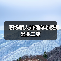 职场新人如何向老板提出涨工资(图4) 职场新人如何向老板提出涨工资(图4)