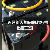 职场新人如何向老板提出涨工资(图1) 职场新人如何向老板提出涨工资(图1)