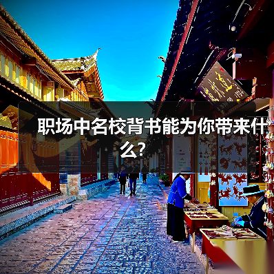职场中名校背书能为你带来什么?(图2) 职场中名校背书能为你带来什么?(图2)