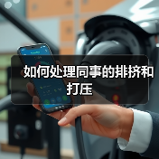 如何处理同事的排挤和打压（图1）